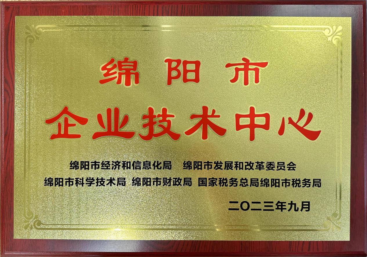 喜傳佳音！榮獲“綿陽市企業(yè)技術(shù)中心”稱號